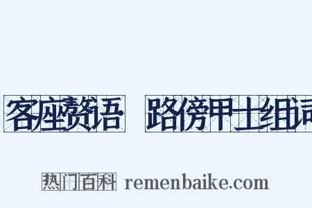 客座赘语·路傍甲士组词是什么意思的图片
